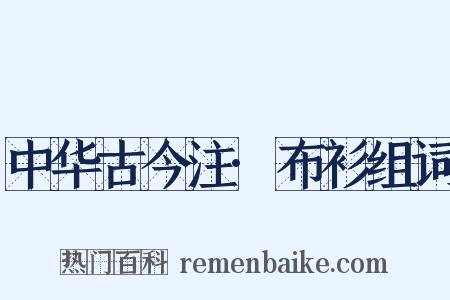 中华古今注·布衫组词是什么意思的图片